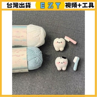 [EZY]臺灣出貨 手作材料包 毛線編織 材料包 手工 鉤針 毛綫鈎針可愛牙齒牙刷掛件diy自製材料包手工編織情侶鑰匙
