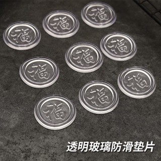 茶幾桌麵玻璃防滑墊片紅木餐桌福字墊無味無毒透明固定貼防撞膠墊