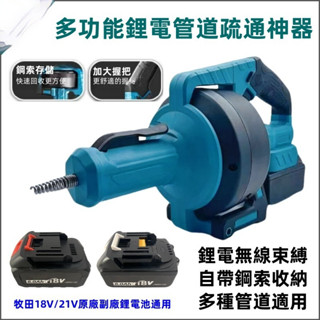 【專業管道疏通】牧田款18V 21V鋰電通用款 管道疏通機 電動便攜馬桶 下水道 廚房 衛生間 地漏 家用堵塞疏通