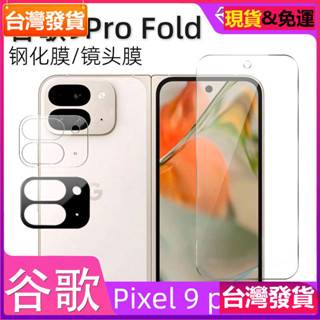 適用 Google 谷歌9pro fold高畫質鋼化膜pixel 9 pro fold外屏保護fold2貼膜玻璃貼保護貼膜