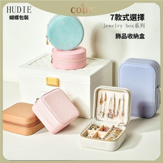 【 Cody生活舘】簡約ins跨境便攜式珠寶盒 迷你首飾收納盒旅行小巧戒指飾品包裝盒
