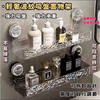 臺灣出貨高品質吸盤式置物架 輕奢水波紋壁掛式置物架 浴室收納架 浴室置物架 廚房收納架 洗漱臺收納架 吸盤 衛生間收納架
