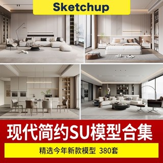 【SU模型 】 現代簡約輕奢風格草圖大師模型SU素材庫室內設計家裝Sketchup傢俱 SketchUp 設計素材
