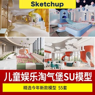 【SU模型】 商場商城購物中心室內兒童樂園遊樂場淘氣堡城堡海洋球裝置 SketchUp SketchUp 設計素材