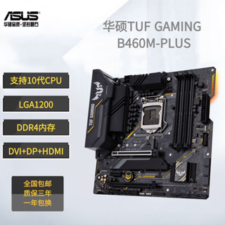現貨超值#華碩TUF GAMING B460M-PLUS 十代酷睿主闆 ,三年質保 一年包換