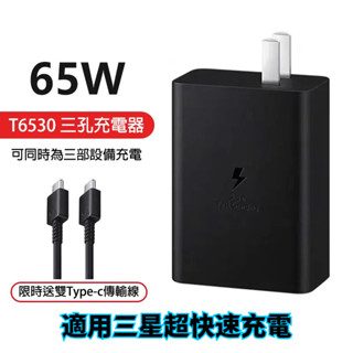 桃園出貨 適用三星超快速充電頭65W三孔USB-C超快速充電旅充組samsung手機平板PD充電器6530美版微瑕疵清貨