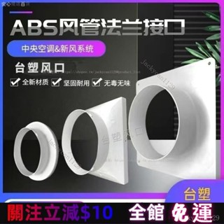 【安心優選】移動空調排風管接頭新風係統abs平闆法蘭方變圓進齣風軟管轉介面
