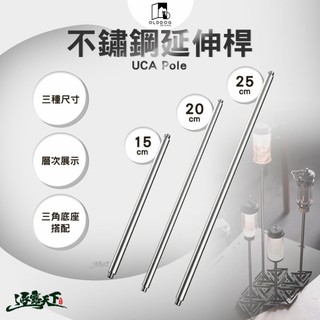OLDDOG UCA Pole 不鏽鋼延伸桿 燈桿 燈架 露營