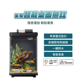 小米 米家 智慧桌面魚缸 懶人魚缸 小米魚缸 桌面魚缸 智慧魚缸 空氣缸 魚缸 水草缸 水族箱 風水 辦公室 桌面⦿