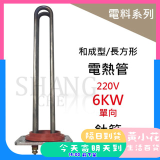 🚀蝦皮隔日配達🔥臺灣製造 4KW 6KW電熱管 加熱棒 和成型電光型 全鈦管 鈦底板電熱水器零件 鈦電熱管 耐酸抗鹼
