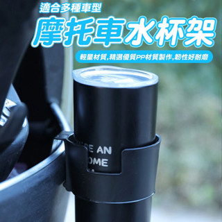 機車水杯架 機車飲料架 機車置杯架 機車水壺架 機車水杯架 機車用杯架 飲料杯架 機車杯架 檔車杯架