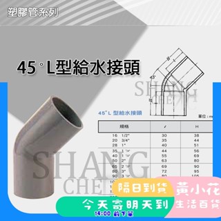 🚀蝦皮隔日配達🔥南亞 PVC 45度彎頭 O45 2"~4" L型給水接頭 水管接頭 彎頭 三通 管料 塑膠管料