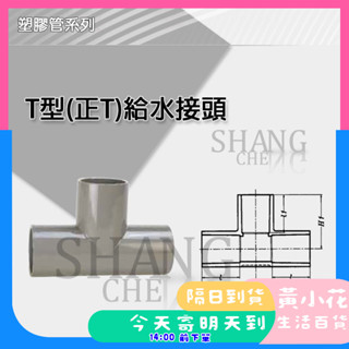 🚀蝦皮隔日配達🔥南亞 PVC OT 3/8"~1" 水管三通 T型(正T) 給水接頭 塑膠管T 三通 水管接頭.