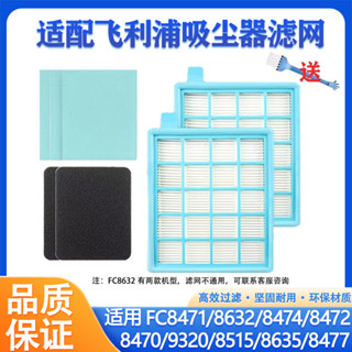 [95%好評率]適配飛利浦吸塵器配件FC8471 8632 9320 8515通用過濾棉濾芯濾網