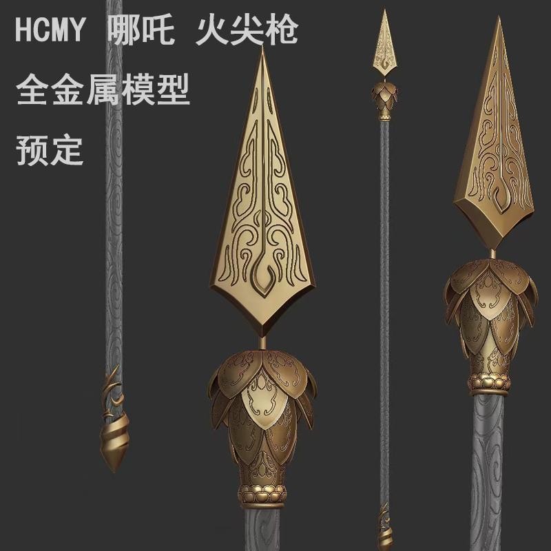 HCMY哪吒火尖槍1:1全金屬模型封神榜玩具道具COSPLAY兵器未開刃