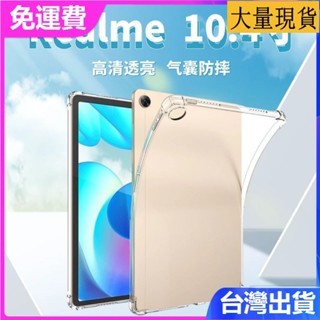 臺灣✅免運✅現貨✅適用RealmePad10.4寸保護套真我平板電腦防摔四角氣囊透明保護殼