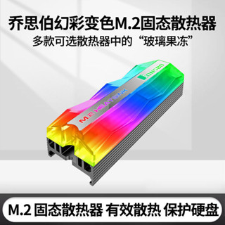 喬思伯 rgb幻彩M.2固態硬碟散熱器 M2導熱片nvme散熱馬甲主闆衕步 YU