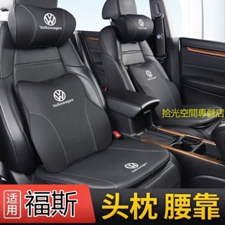 福斯 汽車頭枕 VW 車型通用 腰枕 護頸枕 車用頭枕 記憶棉 靠枕 四季通用坐墊 車用靠枕 腰靠墊