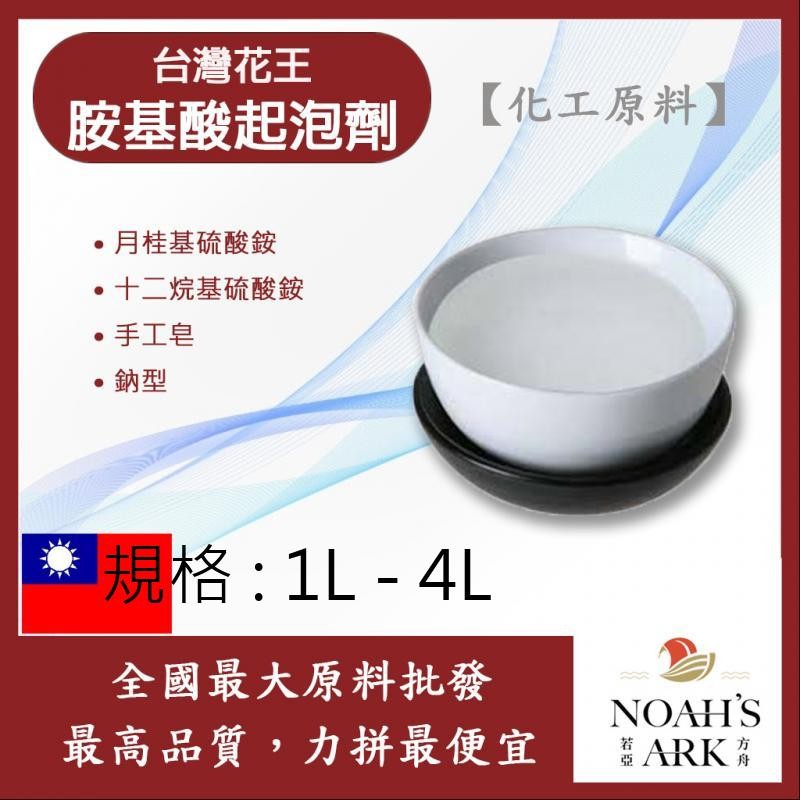 戈登維特 1L - 4L 台灣花王 胺基酸起泡劑 胺基酸起泡劑 月桂基硫酸銨 十二烷基硫酸銨 手工皂 化工原料