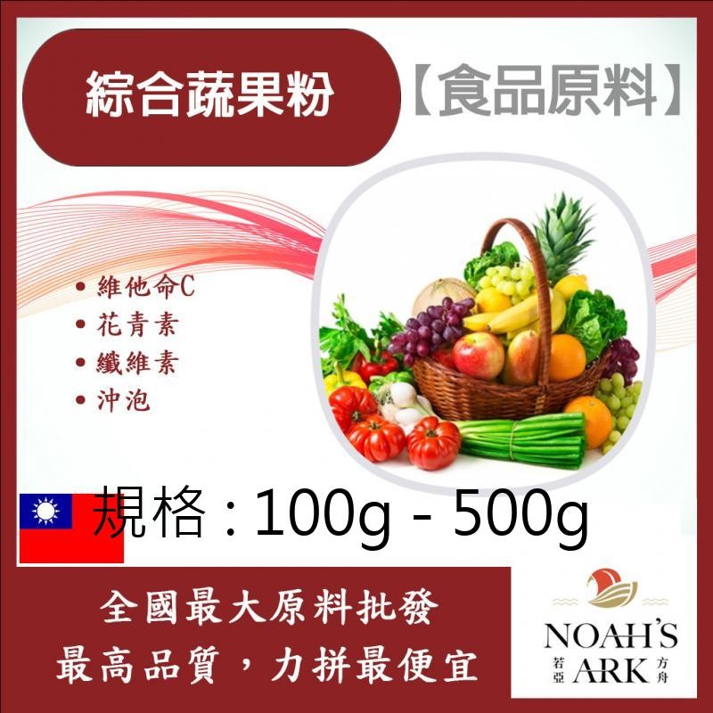 戈登維特 100g - 500g 綜合蔬果粉 保健原料 綜合 果汁 蔬果 維他命C 綜合粉