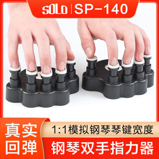 SOLO標準指力器手型矯正器兒童手指練習神器鋼琴鍵盤樂器訓練器