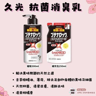 【久光 抗菌消臭乳 300ml／補充包 250ml】現貨 日本境內版 足部 身體 除臭 抑菌現貨 日本境內版