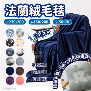 【本土出~】毛毯 法蘭絨毯 毛毯 法蘭絨毯子 被子 毯子 雙人被 暖毯 寶寶毯 寵物毯 冷氣毯薄毯 沙發毛毯 涼被