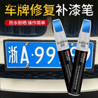 汽車藍色車牌補漆筆白色劃痕修復神器刮痕修補車用修補漆點漆筆