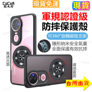 臺灣現貨✅軍規認證防摔手機殼 360°旋轉支架磁吸手機殼 Vivo V50 V40 V30 V29 犀牛甲護盾手機保護殼