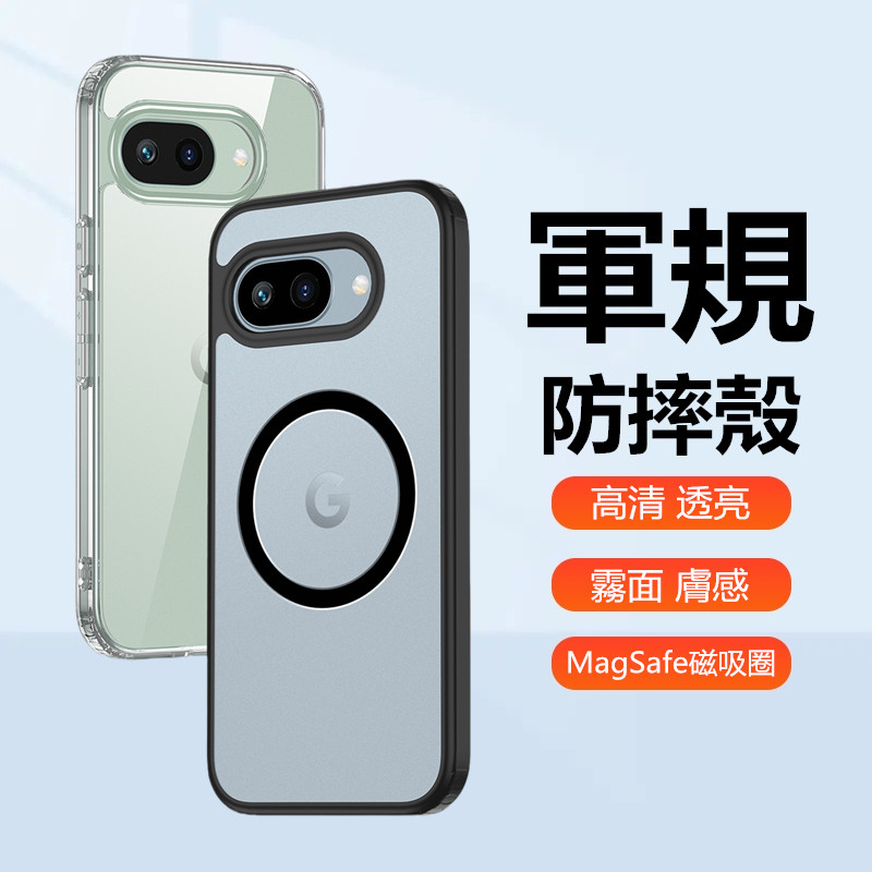 軍規護甲高透 霧面磁吸 谷歌 Google Pixel 10a 9a 10 9 Pro XL 手機殼 保護殼 防摔手機殼