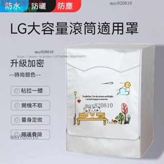 優選洗衣機套 LG滾筒洗衣機套 13/14/16/18/19kg 大容量洗衣機罩 防水防曬防塵保護罩套 加厚洗衣機防塵套