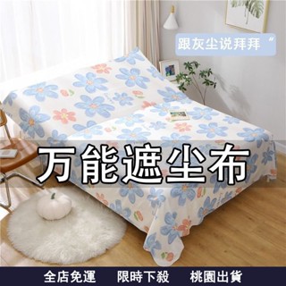 臺灣有貨🌈傢俱防塵罩 蓋床上的防塵布 家用蓋巾冰箱沙髮遮塵遮灰布擋灰塵蓋布 傢俱防塵蓋布 遮蓋防灰塵沙發遮灰佈