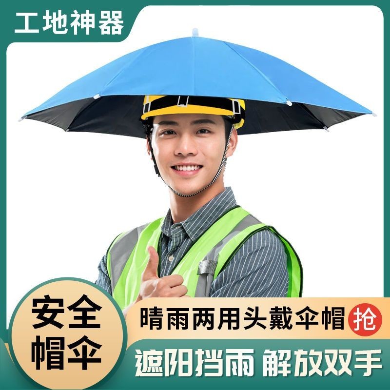 ⋞戶外傘帽⋟現貨 新款安全帽頭戴式 傘帽 戶外工地神器防雨防晒防紫外線輕便頭盔 傘帽
