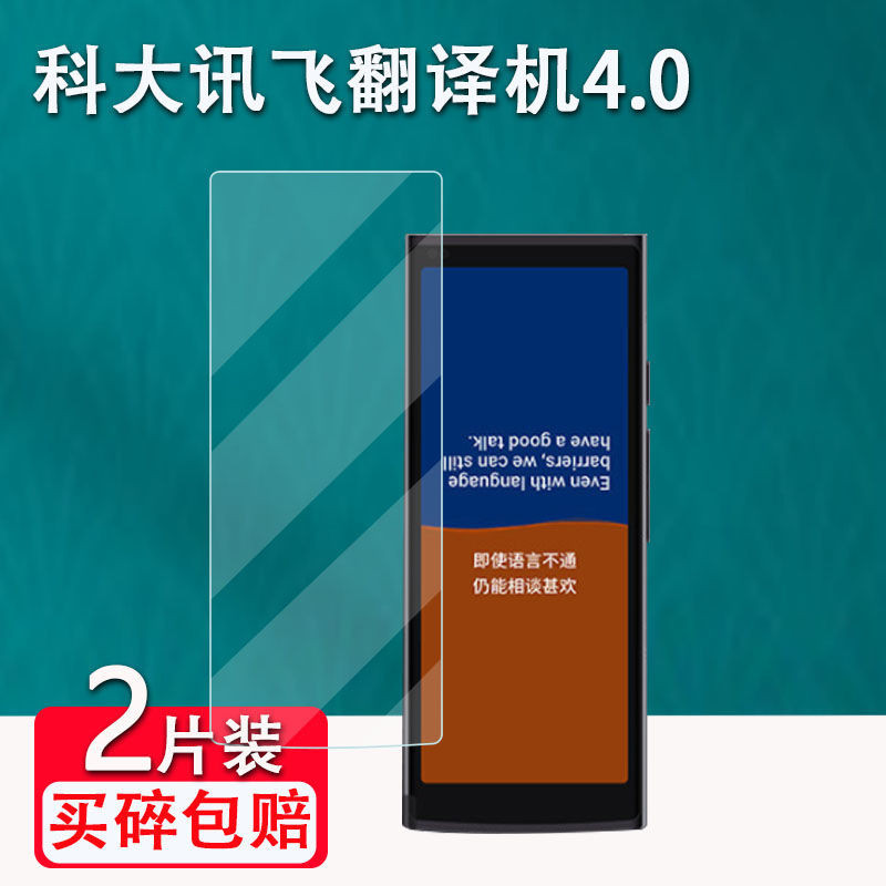 科大訊飛翻譯機4.0 5.05寸高清防刮防指紋防爆防藍光防反光送貼膜工具【當日出貨】