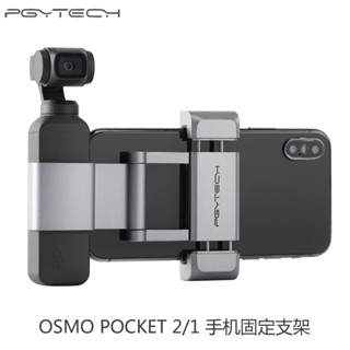 PGYTECH適用於DJI OSMO POCKET 2 / POCKET手機固定支架鋁合金相機配件