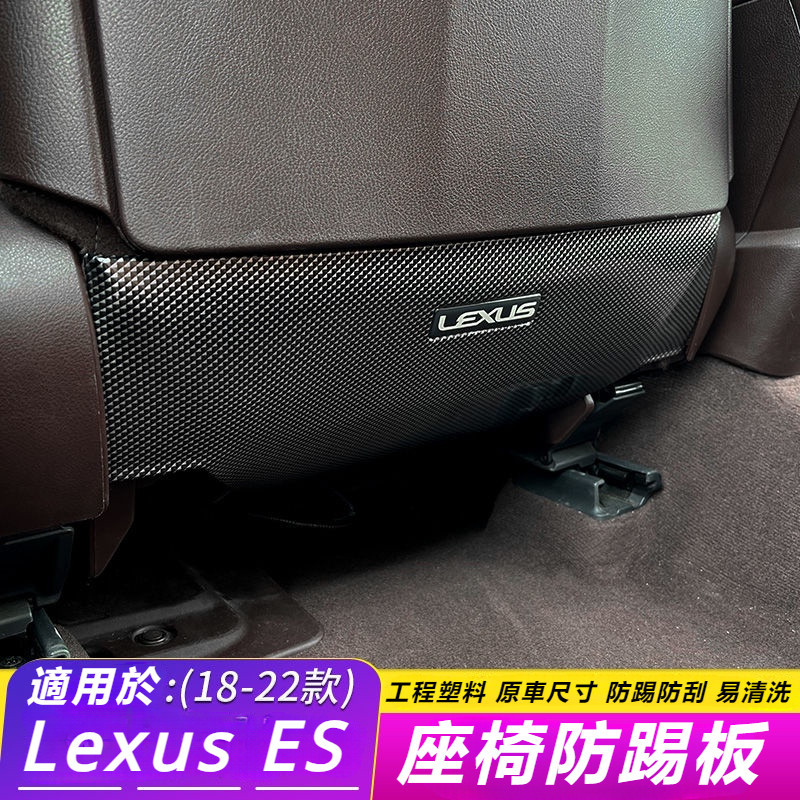 Lexus 適用 雷克薩斯 ES200 座椅 防踢墊 ES250 ES260 ES300H 防踢板 內飾 改裝 保護殼