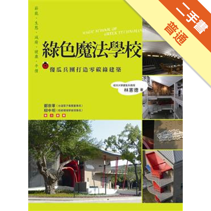 綠色魔法學校：傻瓜兵團打造零碳綠建築[二手書_普通]11315523906 TAAZE讀冊生活網路書店