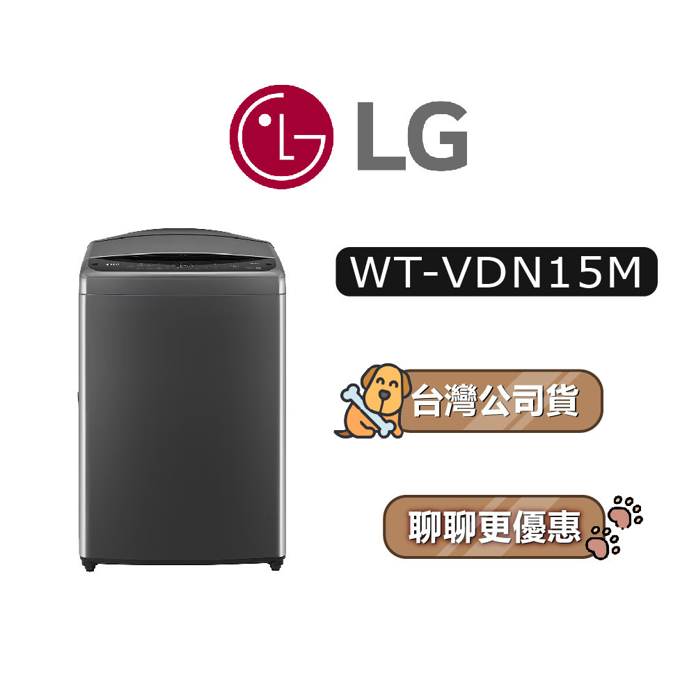 【可議】 LG 樂金 WT-VDN15M 15公斤 智慧直驅變頻洗衣機 直立式洗衣機 WTVDN15M VDN15M