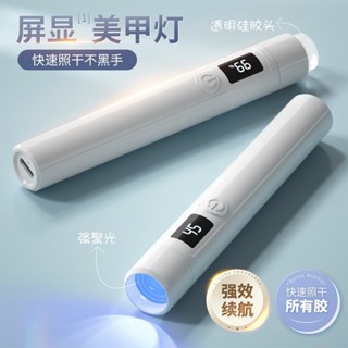 【升級帶顯示屏】蓄電 手持美甲一字燈 便攜式 旅行攜帶 美甲光療機【北陌之家】