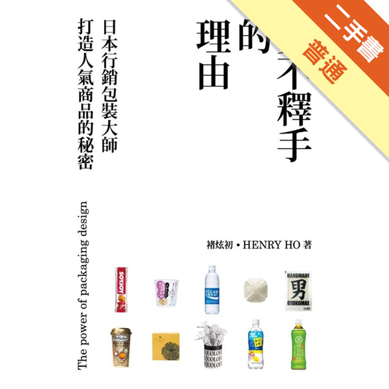 愛不釋手的理由：日本行銷包裝大師打造人氣商品的秘密[二手書_普通]11315477359 TAAZE讀冊生活網路書店