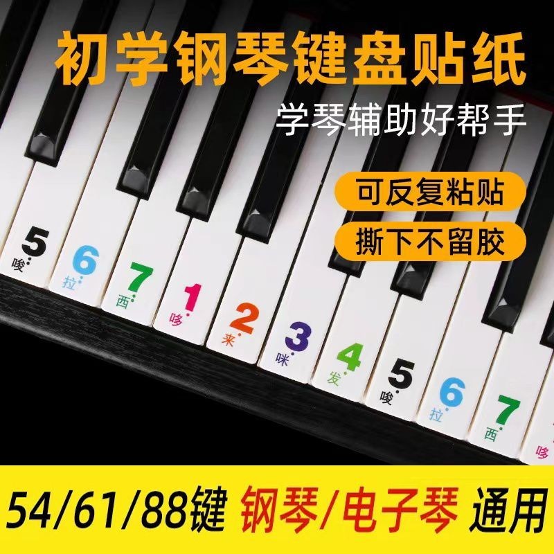 ‹鋼琴貼紙›現貨 自學簡譜鋼琴鍵盤貼88/76/61/54/49鍵電子琴 貼紙 琴鍵唱名  音標貼