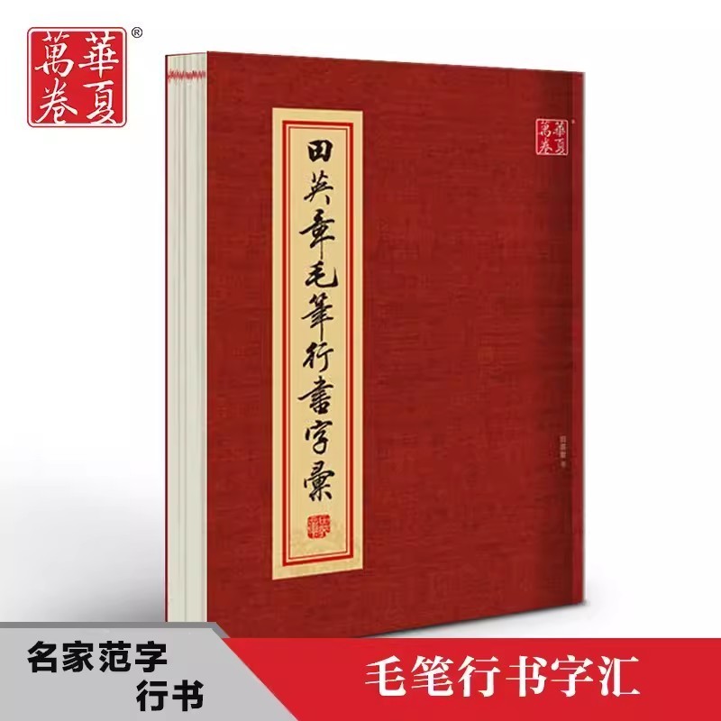 田英章毛筆行書字彙3219字大8開繁體字對照初學入門教程毛筆字帖