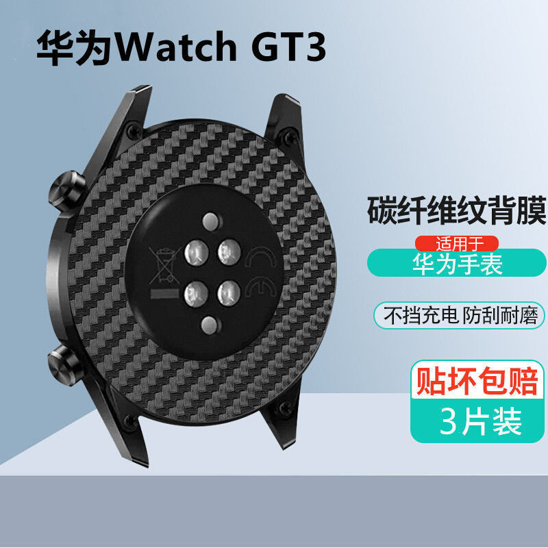華為GT3手錶碳纖紋維後膜gt2/gt2E/2pro手錶榮耀2保護膜散熱46MM
