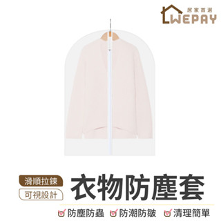 【Wepay首選】衣物防塵套 防塵袋 衣服透明防塵袋 防塵罩 拉鍊防塵袋 外套防塵套 西裝收納袋 長版外套防塵套 防塵套