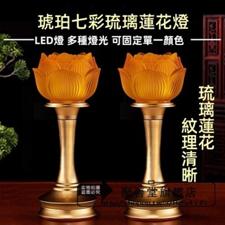 【一對】110V 七彩琥珀蓮花燈 佛燈 神明燈 荷花燈 LED燈 公媽燈 神桌燈 供燈 傢用 佛具 佛具用品 蓮花供燈