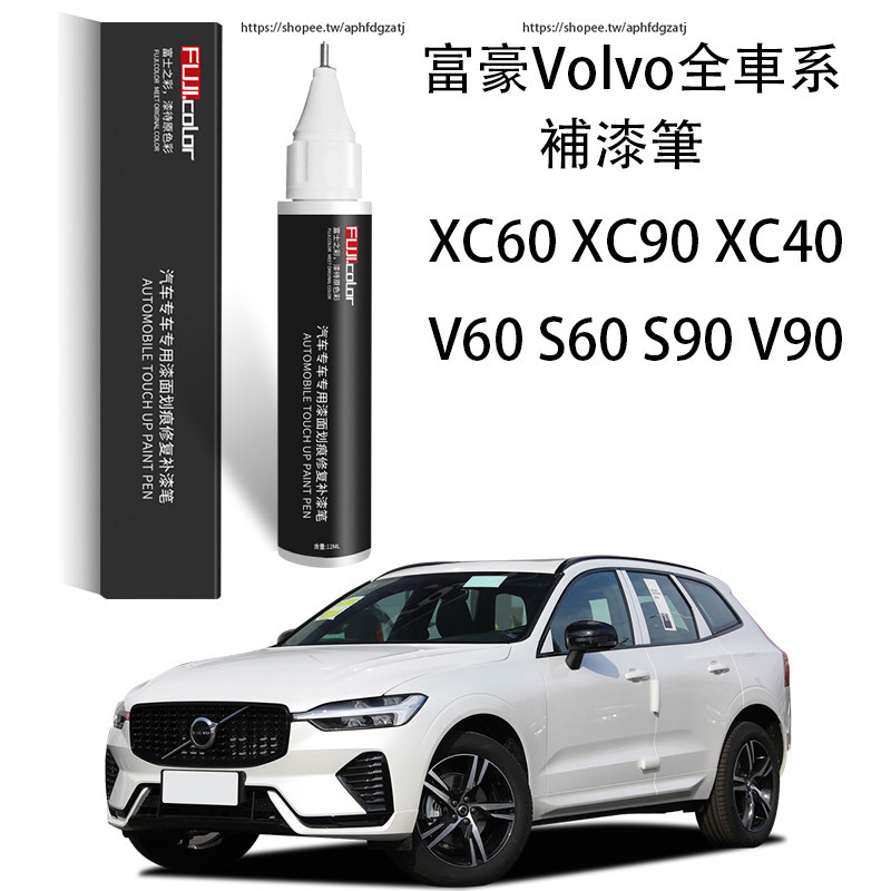 富豪 Volvo XC60 XC90 XC40 V60 S60 S90 V90 補漆筆 原廠水晶白色 車漆划痕修復