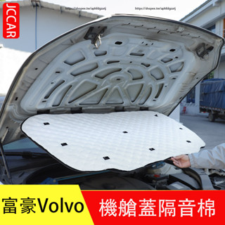 富豪 Volvo XC60 XC90 XC40 V60 S60 S90 V90 發動機艙機蓋隔音棉 減震 降噪 隔熱