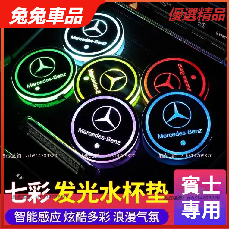 Benz 賓士 發光 水杯墊 氛圍燈 W213 E300 W205 C300 GLC CLA LED 改裝 水杯槽