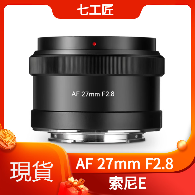 【新品下殺價】七工匠 AF27mm f2.8 人文 掛機 餅乾鏡頭 適用於E口 A6400 6500 ZVE-10