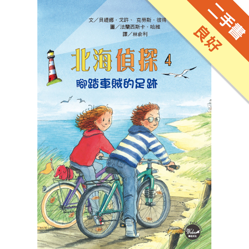 北海偵探（4）：腳踏車賊的足跡[二手書_良好]11315927112 TAAZE讀冊生活網路書店